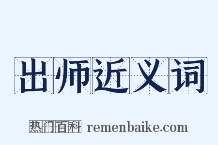 出师近义词是什么意思的图片